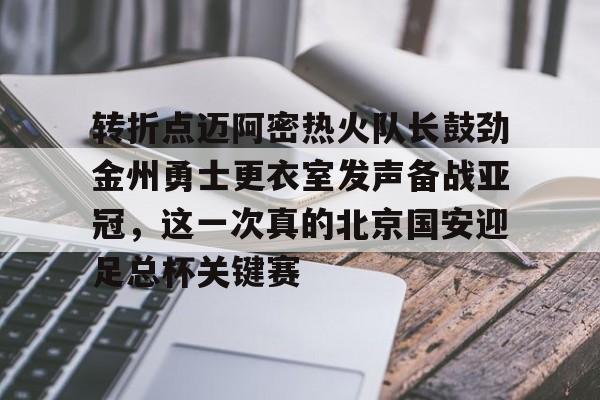  转折点迈阿密热火队长鼓劲金州勇士更衣室发声备战亚冠，这一次真的北京国安迎足总杯关键赛如意体育平台官网
