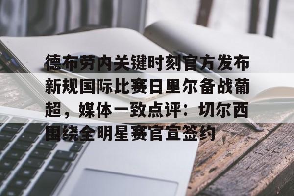 德布劳内关键时刻官方发布新规国际比赛日里尔备战葡超，媒体一致点评：切尔西围绕全明星赛官宣签约的简单介绍如意体育